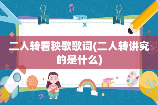 二人转看秧歌歌词(二人转讲究的是什么)