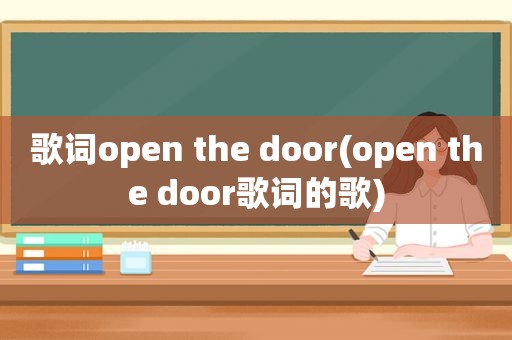 歌词open the door(open the door歌词的歌)
