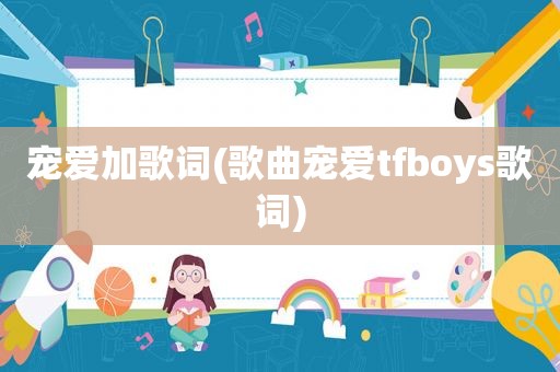宠爱加歌词(歌曲宠爱tfboys歌词)
