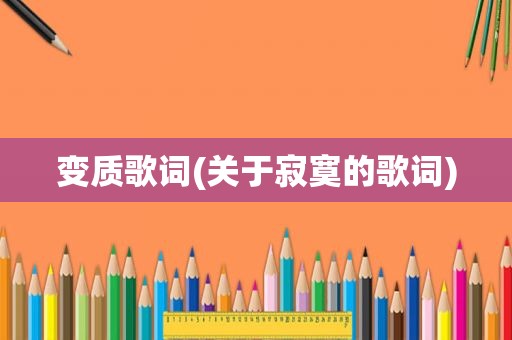 变质歌词(关于寂寞的歌词)