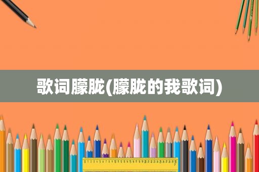 歌词朦胧(朦胧的我歌词)