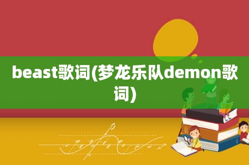 beast歌词(梦龙乐队demon歌词)