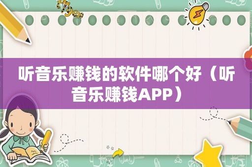 听音乐赚钱的软件哪个好（听音乐赚钱APP）
