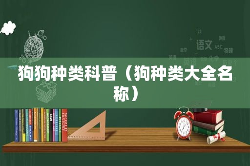 狗狗种类科普（狗种类大全名称）