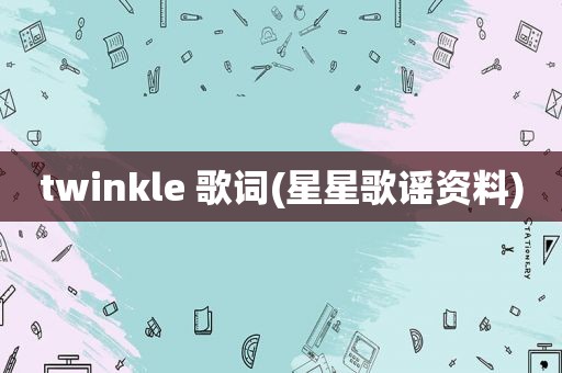 twinkle 歌词(星星歌谣资料)