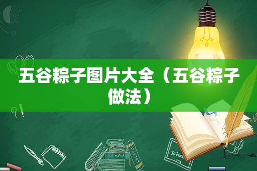 五谷粽子图片大全（五谷粽子做法）