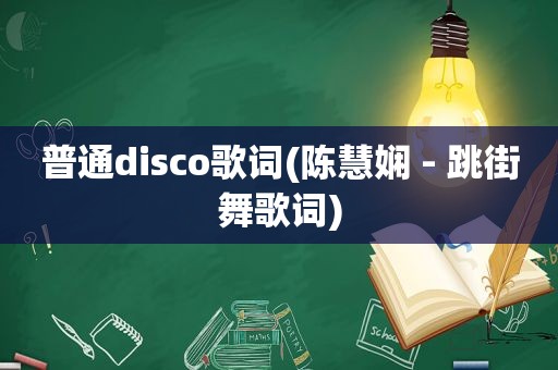 普通disco歌词(陈慧娴 - 跳街舞歌词)