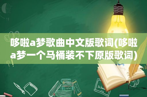哆啦a梦歌曲中文版歌词(哆啦a梦一个马桶装不下原版歌词)