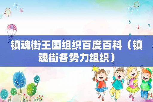 镇魂街王国组织百度百科（镇魂街各势力组织）