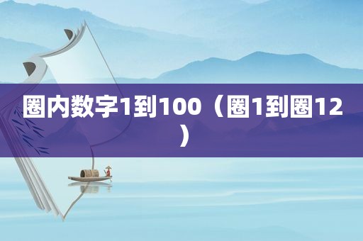 圈内数字1到100（圈1到圈12）