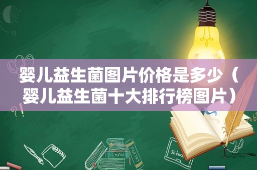 婴儿益生菌图片价格是多少（婴儿益生菌十大排行榜图片）