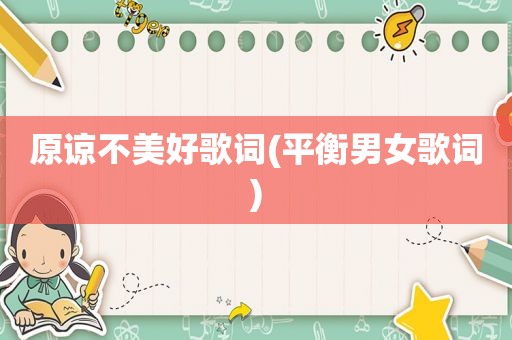 原谅不美好歌词(平衡男女歌词)