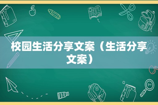 校园生活分享文案（生活分享文案）