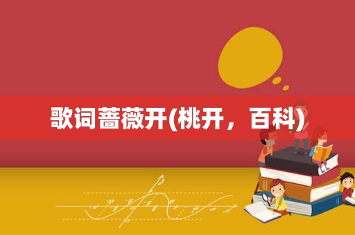 歌词蔷薇开(桃开，百科)