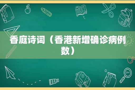 香庭诗词（香港新增确诊病例数）