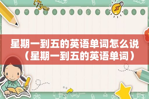 星期一到五的英语单词怎么说（星期一到五的英语单词）