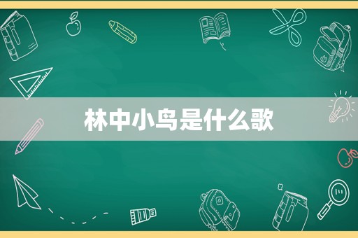 林中小鸟是什么歌