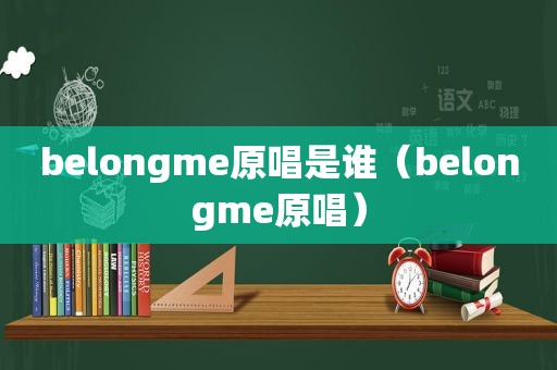 belongme原唱是谁（belongme原唱）