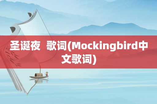 圣诞夜  歌词(Mockingbird中文歌词)