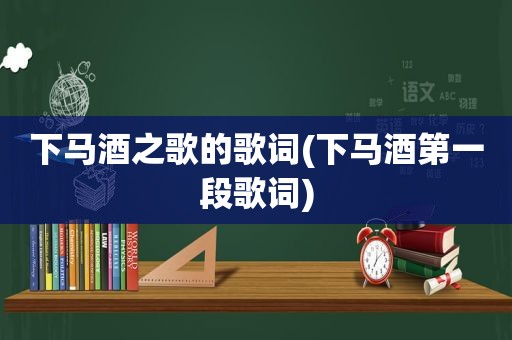 下马酒之歌的歌词(下马酒第一段歌词)