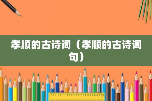 孝顺的古诗词（孝顺的古诗词句）
