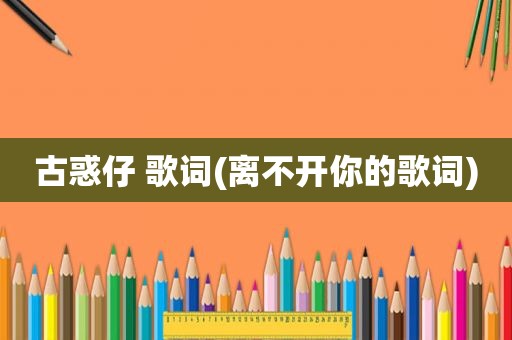 古惑仔 歌词(离不开你的歌词)