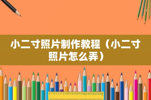 小二寸照片制作教程（小二寸照片怎么弄）