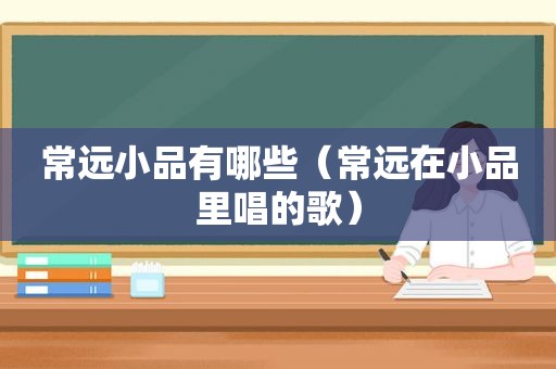 常远小品有哪些（常远在小品里唱的歌）