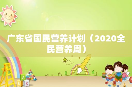 广东省国民营养计划（2020全民营养周）