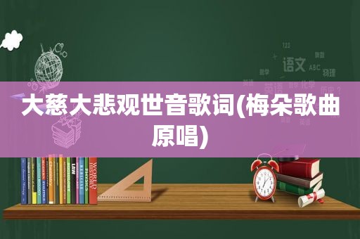 大慈大悲观世音歌词(梅朵歌曲原唱)