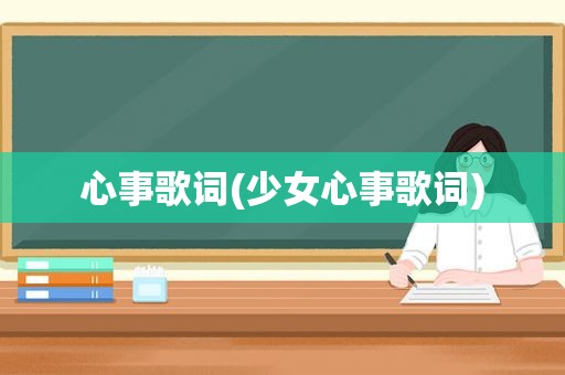 心事歌词(少女心事歌词)