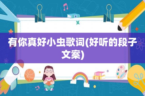 有你真好小虫歌词(好听的段子文案)