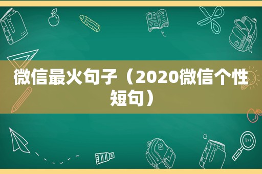 微信最火句子（2020微信个性短句）