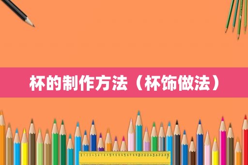 杯的制作方法（杯饰做法）