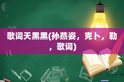 歌词天黑黑(孙燕姿，克卜，勒，歌词)