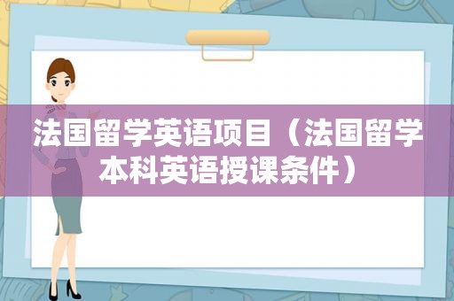 法国留学英语项目（法国留学本科英语授课条件）