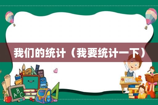 我们的统计（我要统计一下）