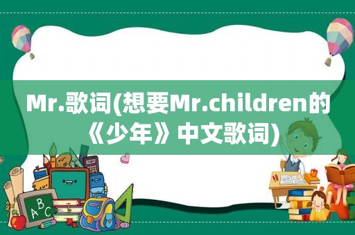 Mr.歌词(想要Mr.children的《少年》中文歌词)