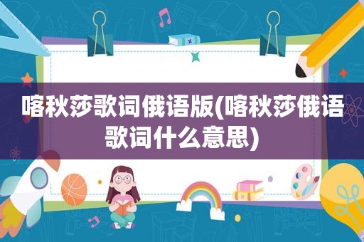 喀秋莎歌词俄语版(喀秋莎俄语歌词什么意思)