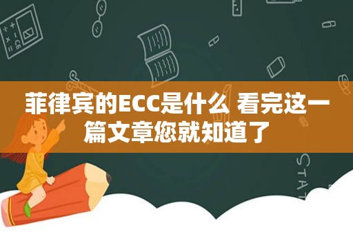 菲律宾的ECC是什么 看完这一篇文章您就知道了 菲律宾的ECC是什么 看完这一篇文章您就知道了