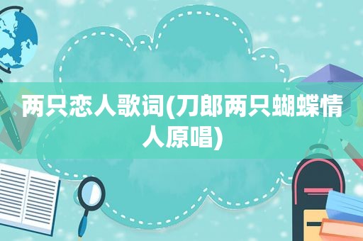 两只恋人歌词(刀郎两只蝴蝶情人原唱)