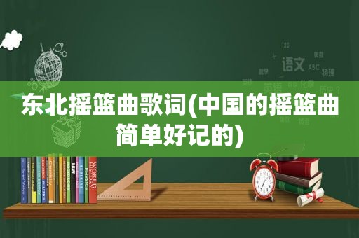 东北摇篮曲歌词(中国的摇篮曲简单好记的)
