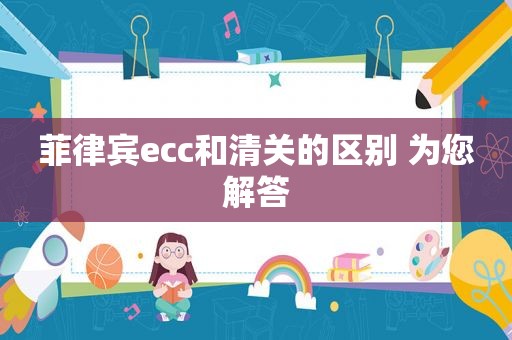 菲律宾ecc和清关的区别 为您解答 菲律宾ecc和清关的区别 为您解答