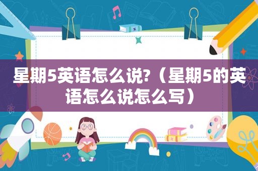 星期5英语怎么说?（星期5的英语怎么说怎么写）