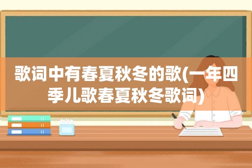 歌词中有春夏秋冬的歌(一年四季儿歌春夏秋冬歌词)