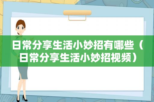日常分享生活小妙招有哪些（日常分享生活小妙招视频）