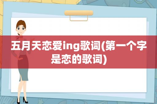  *** 恋爱ing歌词(第一个字是恋的歌词)