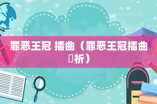 罪恶王冠 插曲（罪恶王冠插曲楪祈）