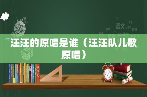 汪汪的原唱是谁（汪汪队儿歌原唱）