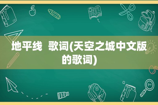 地平线  歌词(天空之城中文版的歌词)